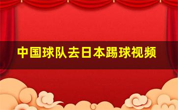 中国球队去日本踢球视频