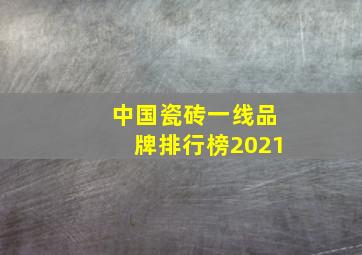 中国瓷砖一线品牌排行榜2021