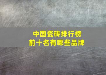 中国瓷砖排行榜前十名有哪些品牌