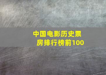 中国电影历史票房排行榜前100