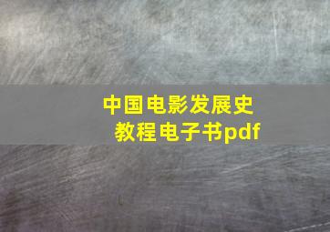 中国电影发展史教程电子书pdf