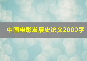 中国电影发展史论文2000字