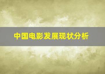 中国电影发展现状分析