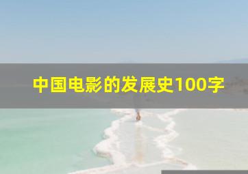 中国电影的发展史100字