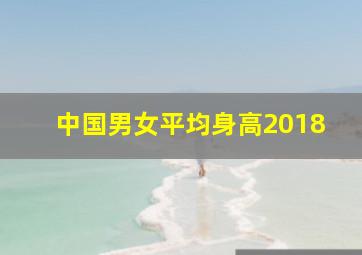 中国男女平均身高2018