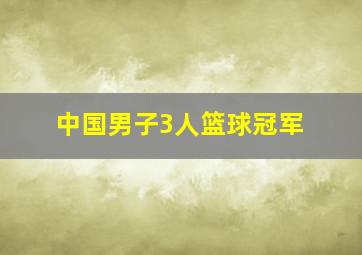 中国男子3人篮球冠军