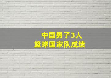 中国男子3人篮球国家队成绩