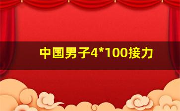 中国男子4*100接力