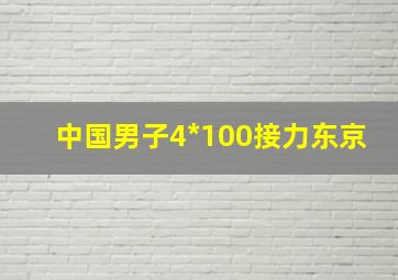 中国男子4*100接力东京