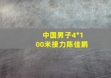 中国男子4*100米接力陈佳鹏