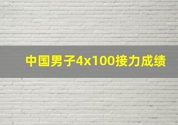 中国男子4x100接力成绩