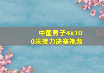 中国男子4x100米接力决赛视频