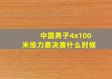 中国男子4x100米接力赛决赛什么时候