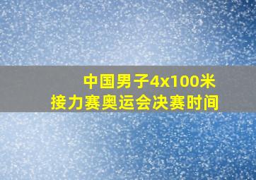 中国男子4x100米接力赛奥运会决赛时间