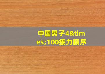 中国男子4×100接力顺序