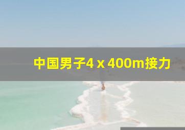 中国男子4ⅹ400m接力