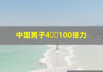 中国男子4✖️100接力