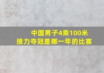 中国男子4乘100米接力夺冠是哪一年的比赛