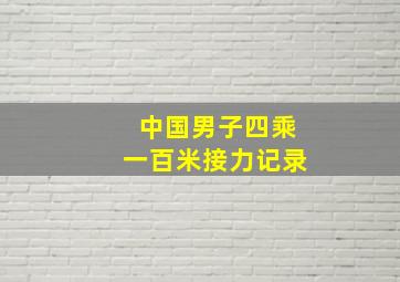 中国男子四乘一百米接力记录