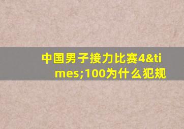 中国男子接力比赛4×100为什么犯规