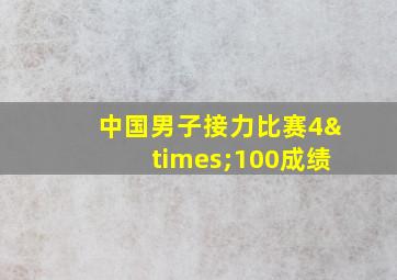 中国男子接力比赛4×100成绩