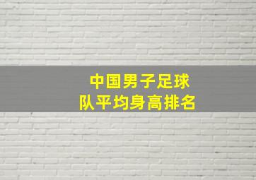 中国男子足球队平均身高排名