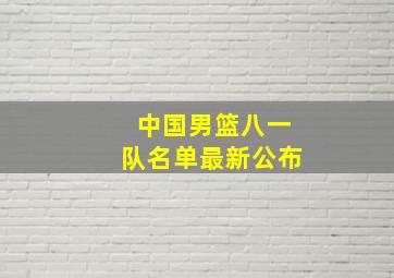 中国男篮八一队名单最新公布