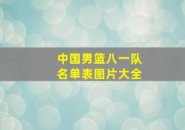 中国男篮八一队名单表图片大全