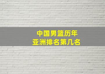 中国男篮历年亚洲排名第几名