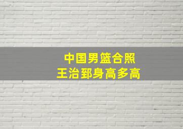 中国男篮合照王治郅身高多高