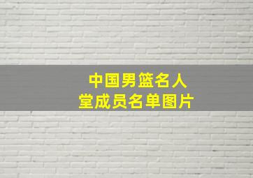 中国男篮名人堂成员名单图片