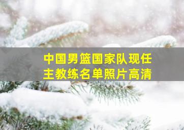 中国男篮国家队现任主教练名单照片高清