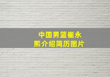 中国男篮崔永熙介绍简历图片