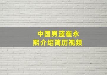 中国男篮崔永熙介绍简历视频