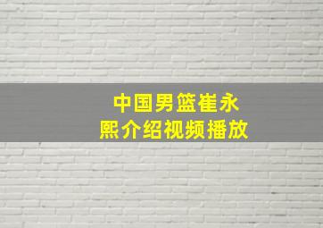 中国男篮崔永熙介绍视频播放