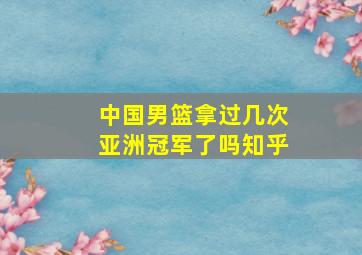 中国男篮拿过几次亚洲冠军了吗知乎