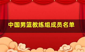 中国男篮教练组成员名单