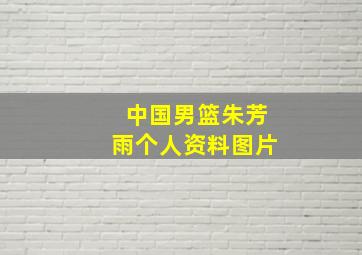 中国男篮朱芳雨个人资料图片