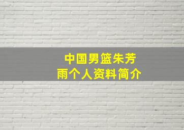 中国男篮朱芳雨个人资料简介