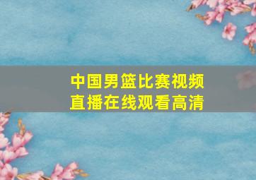 中国男篮比赛视频直播在线观看高清