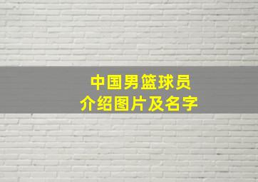 中国男篮球员介绍图片及名字