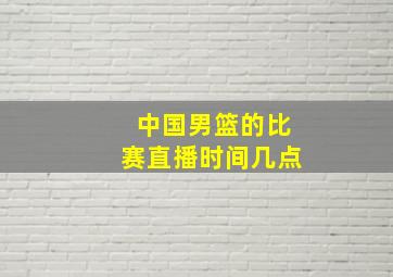 中国男篮的比赛直播时间几点