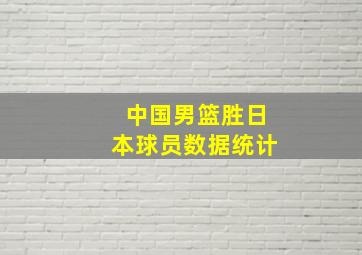 中国男篮胜日本球员数据统计