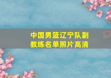 中国男篮辽宁队副教练名单照片高清