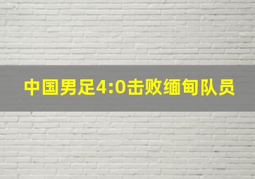 中国男足4:0击败缅甸队员