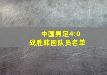 中国男足4:0战胜韩国队员名单