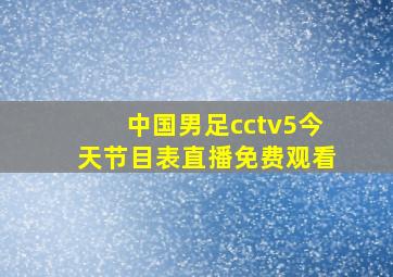 中国男足cctv5今天节目表直播免费观看