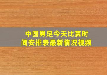 中国男足今天比赛时间安排表最新情况视频