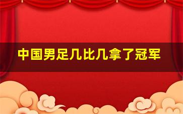 中国男足几比几拿了冠军