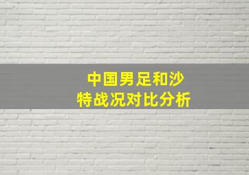 中国男足和沙特战况对比分析